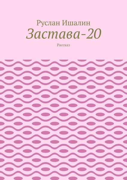 Обложка книги  «Застава-20. Рассказ»