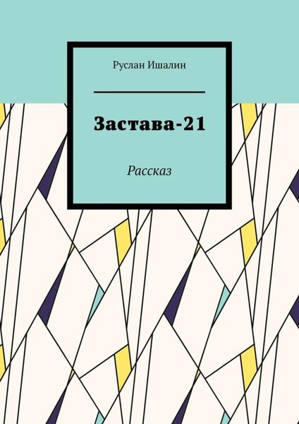 Обложка книги  «Застава-21. Рассказ»
