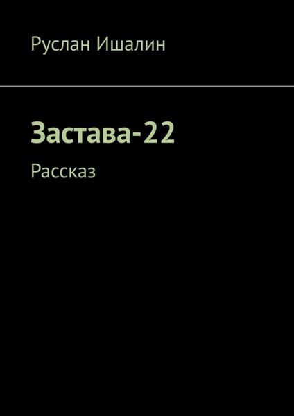 Обложка книги  «Застава-22. Рассказ»