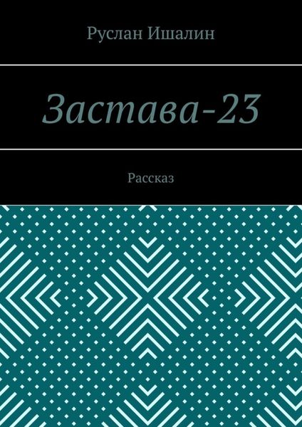 Обложка книги  «Застава-23. Рассказ»