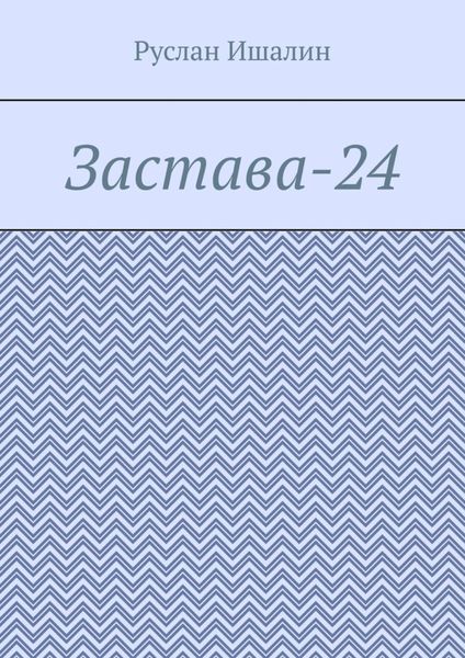 Обложка книги  «Застава-24»