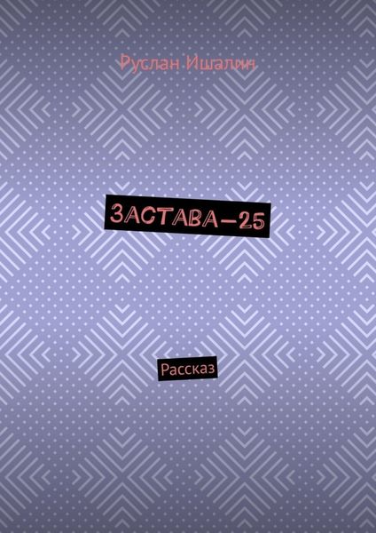 Обложка книги  «Застава-25. Рассказ»