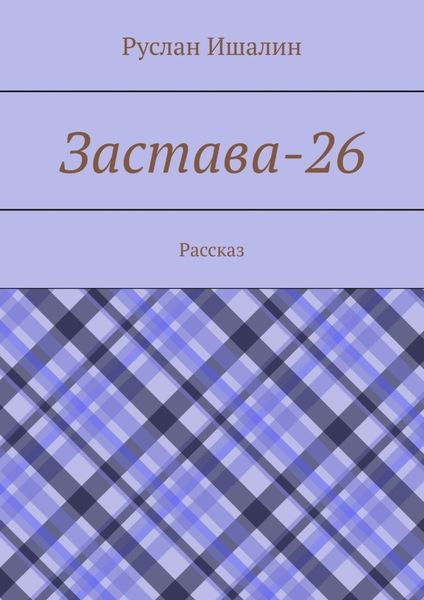 Обложка книги  «Застава-26. Рассказ»