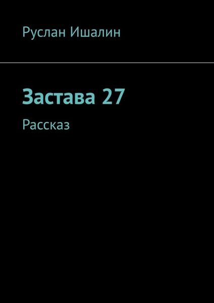 Обложка книги  «Застава 27. Рассказ»