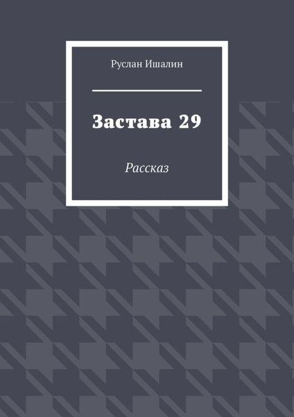 Обложка книги  «Застава 29. Рассказ»