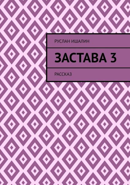 Обложка книги  «Застава 3. Рассказ»