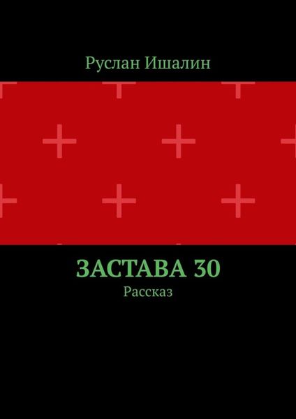 Обложка книги  «Застава 30. Рассказ»