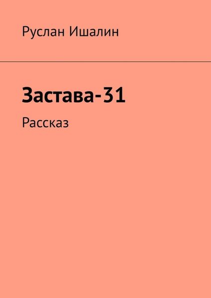 Обложка книги  «Застава-31. Рассказ»