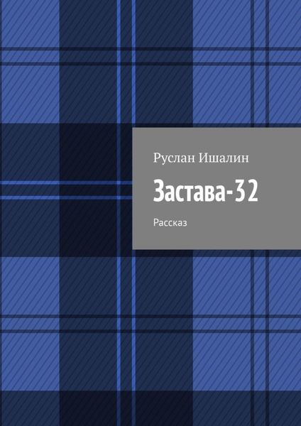 Обложка книги  «Застава-32. Рассказ»