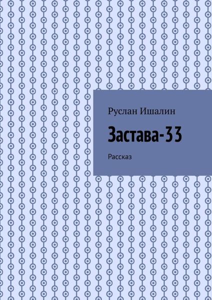 Обложка книги  «Застава-33. Рассказ»