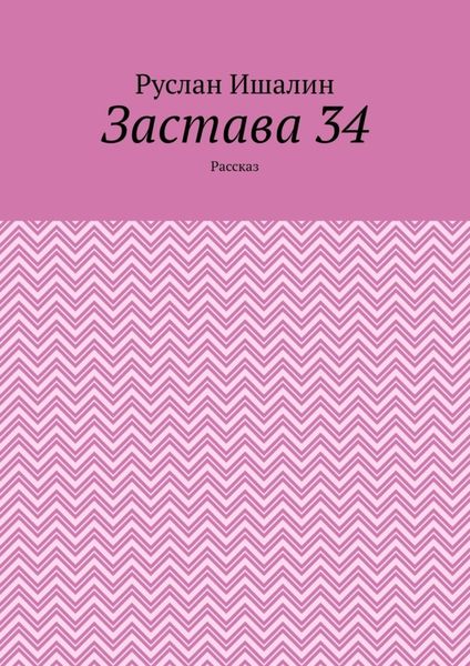 Обложка книги  «Застава 34. Рассказ»