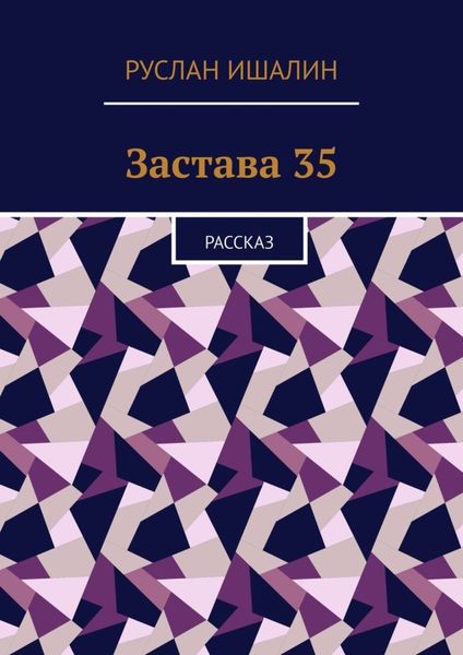 Обложка книги  «Застава 35. Рассказ»