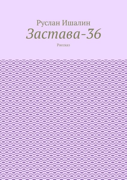 Обложка книги  «Застава-36. Рассказ»