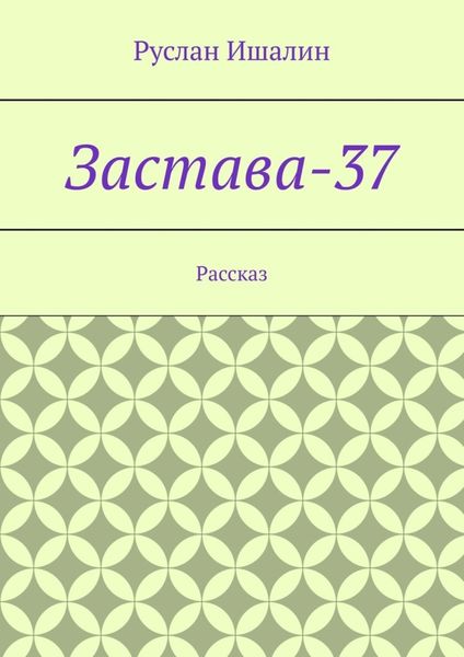 Обложка книги  «Застава-37. Рассказ»