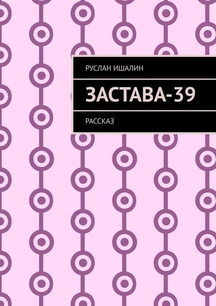 Обложка книги  «Застава-39. Рассказ»