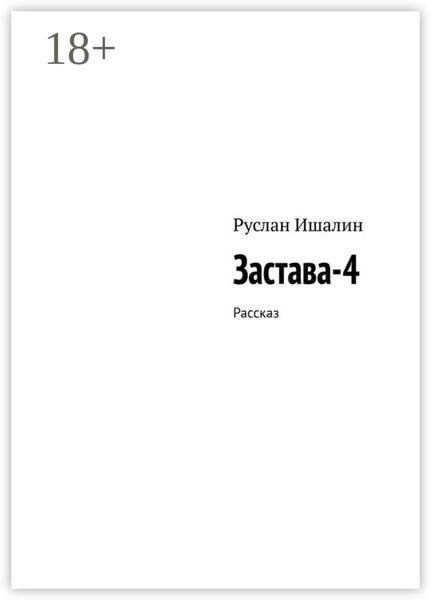 Обложка книги  «Застава-4. Рассказ»
