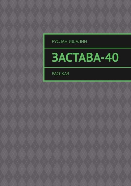 Обложка книги  «Застава-40. Рассказ»