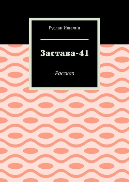 Обложка книги  «Застава-41. Рассказ»