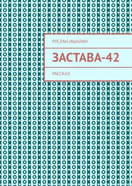 Обложка книги  «Застава-42. Рассказ»