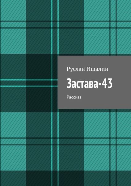 Обложка книги  «Застава-43. Рассказ»