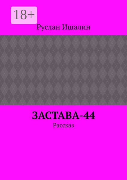 Обложка книги  «Застава-44. Рассказ»
