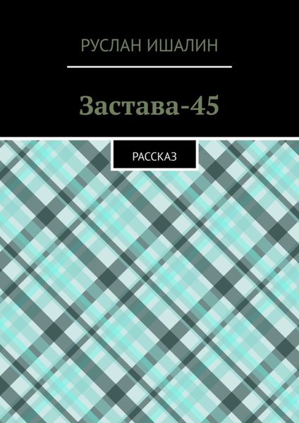 Обложка книги  «Застава-45. Рассказ»