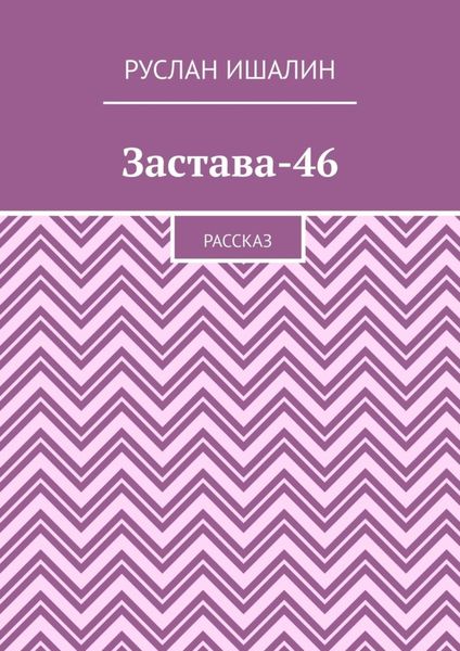 Обложка книги  «Застава-46. Рассказ»