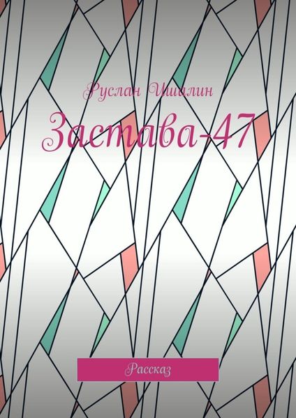 Обложка книги  «Застава-47. Рассказ»