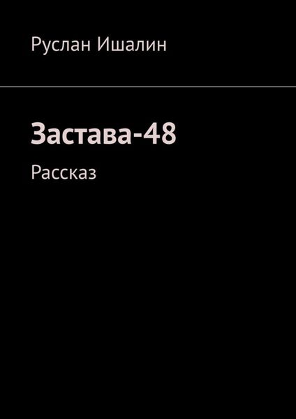 Обложка книги  «Застава-48. Рассказ»