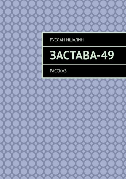Обложка книги  «Застава-49. Рассказ»