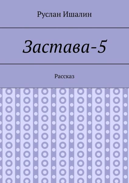 Обложка книги  «Застава-5. Рассказ»