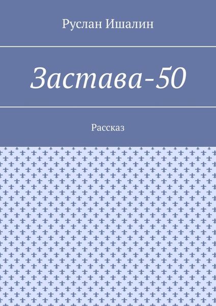 Обложка книги  «Застава-50. Рассказ»
