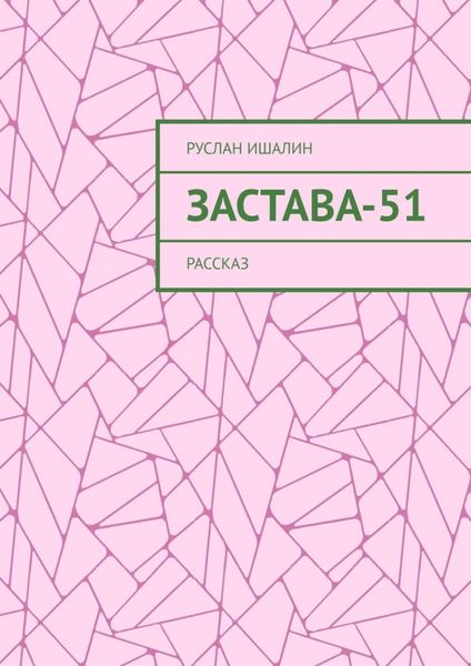Обложка книги  «Застава-51. Рассказ»