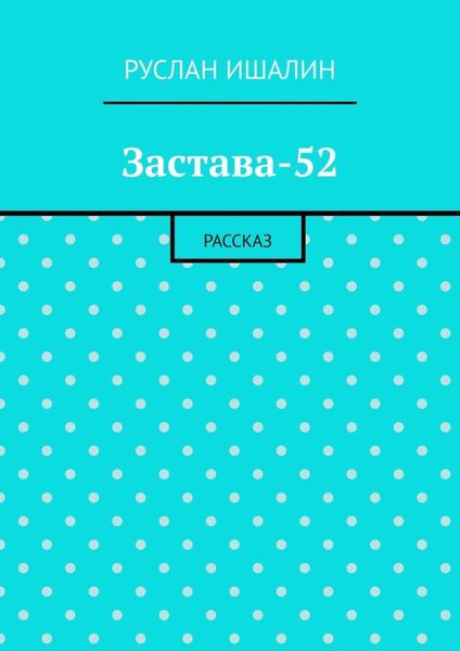 Обложка книги  «Застава-52. Рассказ»