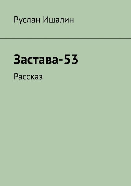 Обложка книги  «Застава-53. Рассказ»