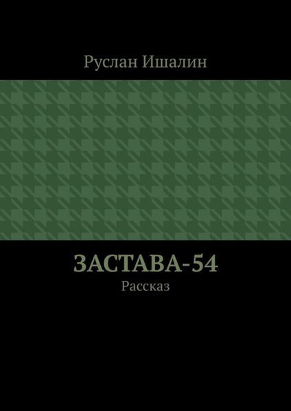 Обложка книги  «Застава-54. Рассказ»