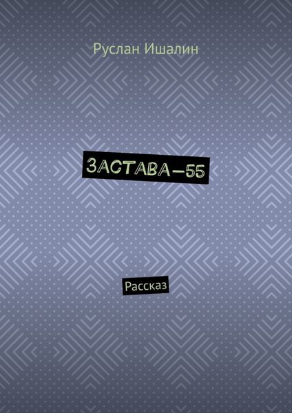 Обложка книги  «Застава-55. Рассказ»