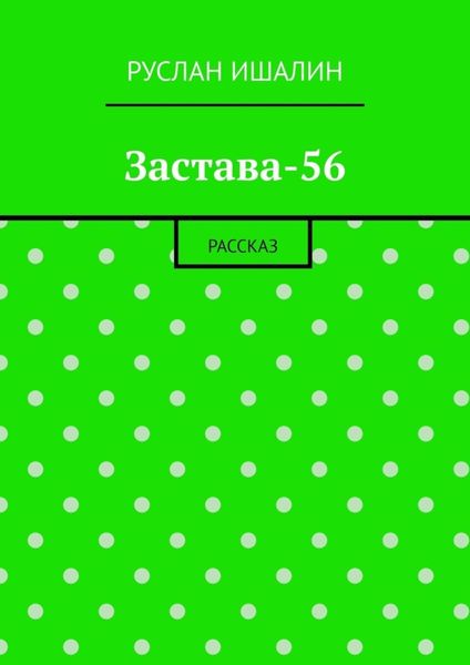 Обложка книги  «Застава-56. Рассказ»