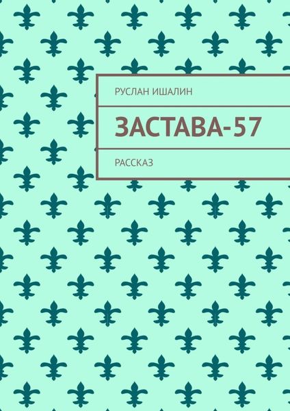 Обложка книги  «Застава-57. Рассказ»