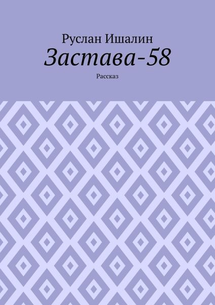 Обложка книги  «Застава-58. Рассказ»