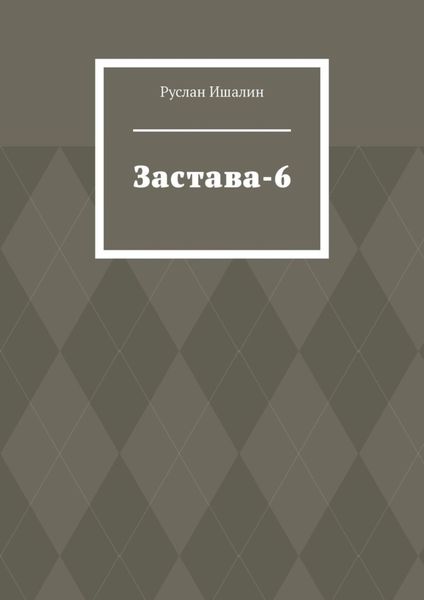 Обложка книги  «Застава-6»