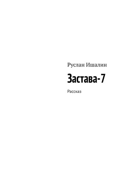 Обложка книги  «Застава-7. Рассказ»