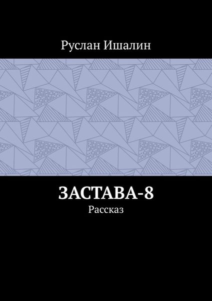 Обложка книги  «Застава-8. Рассказ»