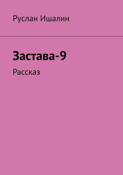 Обложка книги  «Застава-9. Рассказ»