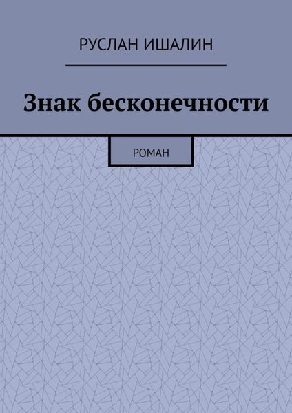 Обложка книги «Знак бесконечности. Роман»