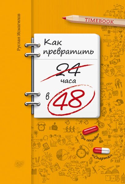 Обложка книги  «Как превратить 24 часа в 48»