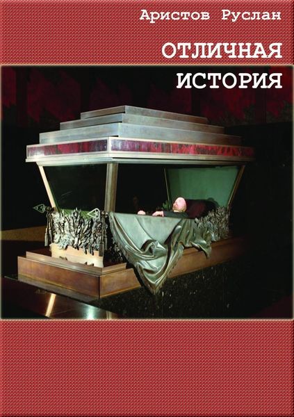 Обложка книги  «Отличная история»