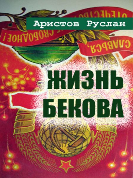 Обложка книги  «Жизнь Бекова»