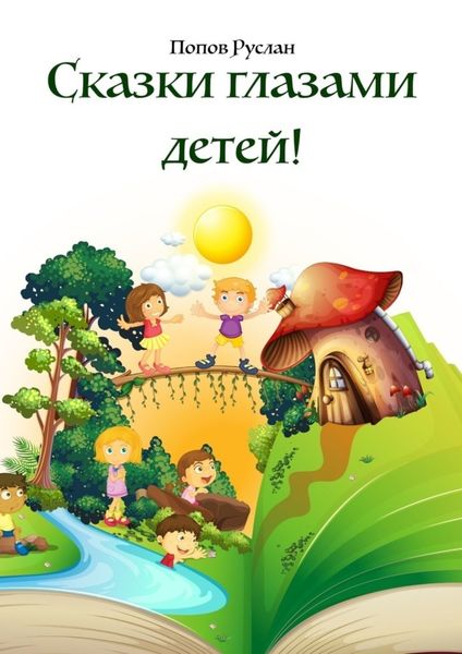 Обложка книги  «Сказки глазами детей. Опираясь на детские рисунки, были придуманы сказки!»