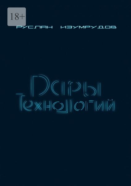 Обложка книги  «Дары технологий»